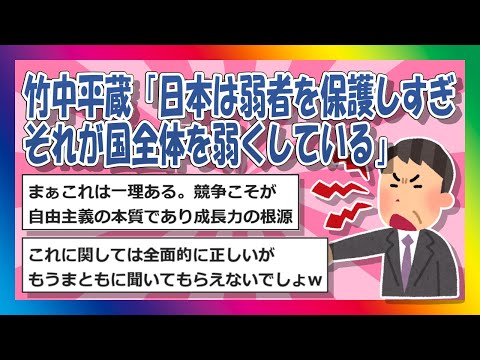 【2chまとめ】竹中平蔵「日本は弱者を保護しすぎそれが国全体を弱くしている」【ゆっくり】