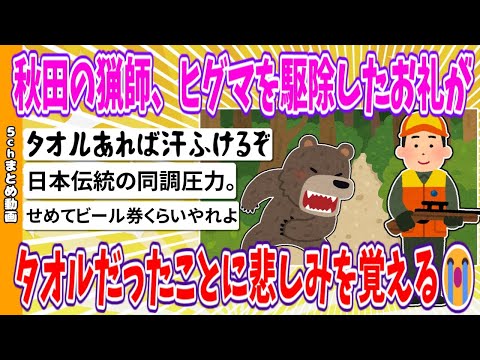 【2chまとめ】秋田の猟師、ヒグマを駆除したお礼がタオルだったことに悲しみを覚える😭【ゆっくり】