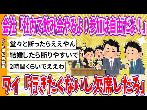 【2chまとめ】会社「社内で飲み会やるよ！参加は自由だよ！」ワイ「行きたくないし欠席したろ」【ゆっくり】