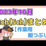 【総集編】2023年10月 2chまとめ【2ch面白いスレ 5ch ひまつぶし 作業用】