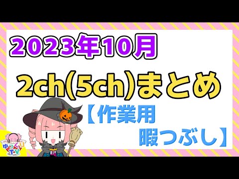 【総集編】2023年10月 2chまとめ【2ch面白いスレ 5ch ひまつぶし 作業用】