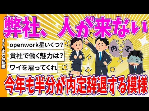 【2chまとめ】弊社、人が来ない、今年も半分が内定辞退する模様【ゆっくり】