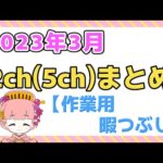 【総集編】2023年3月 2chまとめ【2ch面白いスレ 5ch ひまつぶし 作業用】