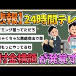 【2chまとめ】【悲報】24時間テレビ寄付金横領で日テレ元幹部が逮捕【ゆっくり実況】