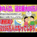 【2chまとめ】日本の人口、過去最大86万人減、15年連続減少、1億2156万人になってしまう😱…【ゆっくり】