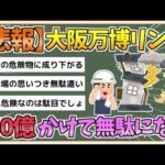 【2chまとめ】大阪万博リング 「カミナリ予報」で立ち入り不可に「感電の可能性」「350億かけて雨よけにもならない」【ゆっくり実況】