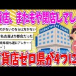 【2chまとめ】百貨店、またもや閉店してしまう、百貨店ゼロ県が4つに…【ゆっくり】