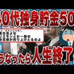 【2chまとめ】40代独身貯金50万←こうなったら人生おしまいだぞ