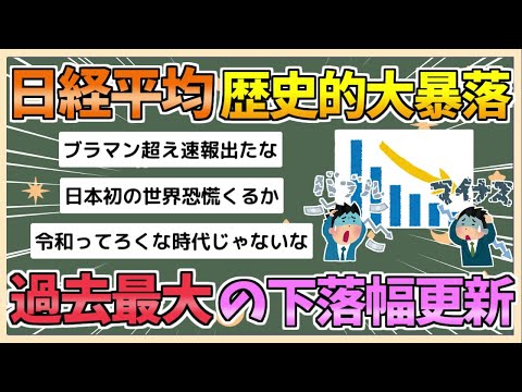 【2chまとめ】日経平均株価 4700円以上”暴落” 下落幅過去最大 1987年ブラックマンデー翌日超【ゆっくり実況】