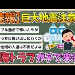 【2chまとめ】■南海トラフ臨時情報■「巨大地震に注意」政府自治体からの情報に応じた備えを【ゆっくり実況】