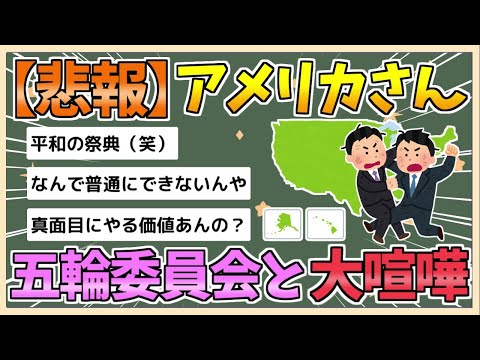 【2chまとめ】【悲報】アメリカさん、ガチのマジでオリンピック委員会と大喧嘩中ｗｗｗｗｗ【ゆっくり実況】