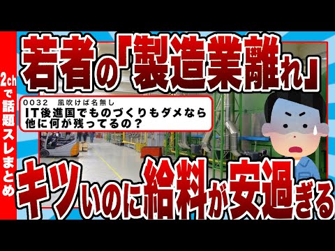 【2chまとめ】若者の「製造業離れ」キツいのに給料が安すぎる…「ものづくり大国ニッポンの大衰退」