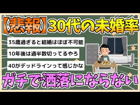 【2chまとめ】【悲報】30代の未婚率、ガチで洒落にならない【ゆっくり実況】