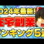 【2024年最新】副業初心者におすすめ！在宅で稼げる副業ランキング5選