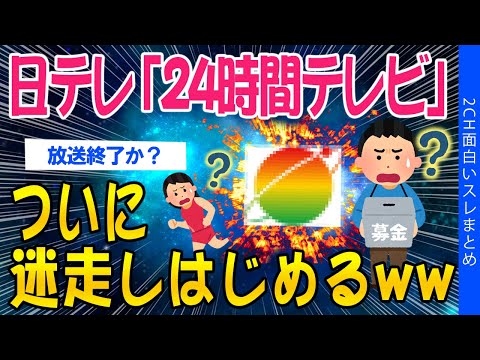 【2ch面白いスレ】【2024年版】24時間テレビ「愛では地球を救えない」と気づき始めてしまうww【ゆっくり解説】