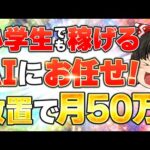 【完全放置 副業 稼ぎ方 】副業初心者でもノースキルで月50万！スキマ時間にAIやChatGPTに任せて稼ぐ方法【 chatgpt dalle3 】