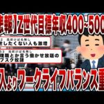 【2chまとめ】【悲報】Z世代目標年収「400～500万円」収入より「ワークライフバランス」重視ｗｗｗ　「出世したくない人」激増ｗｗｗ