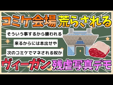 【2chまとめ】コミケ前で動物の“残酷ポスター” 物議を醸したヴィーガン活動家「感受性豊かな創作者・オタクを狙った」【ゆっくり実況】