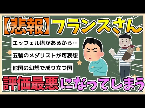 【2chまとめ】【悲報】フランスの評価、最悪になってしまう【ゆっくり実況】