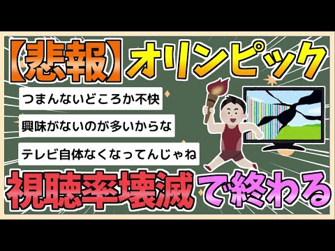 【2chまとめ】五輪、誰も見なくなり視聴率が壊滅　五輪地上波放送は32年が最後に!?【ゆっくり実況】