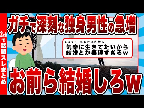 【2chまとめ】独身男性の急増、ガチで深刻な事態に　お前ら結婚しろｗｗｗ