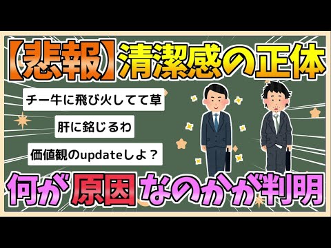 【2chまとめ】【悲報】「清潔感」の正体、ついに判明してしまう【ゆっくり実況】