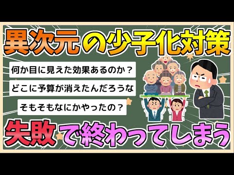 【2chまとめ】異次元の少子化対策、失敗に終わる　識者「ほとんど効果が見られない。大きな失敗に終わった」【ゆっくり実況】