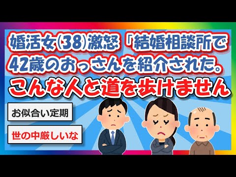 【2chまとめ】婚活女(38)激怒「結婚相談所で42歳のおっさんを紹介された。こんな人と道を歩けません」【ゆっくり】