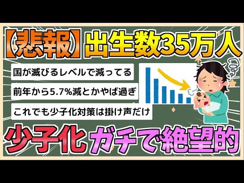 【2chまとめ】2024年上半期、出生数35万人　前年同期比5 7％減　少子化ガチで止まらない【ゆっくり実況】