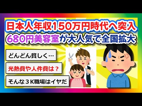 【2chまとめ】日本人年収150万円時代へ突入…680円美容室が大人気で全国拡大【ゆっくり】