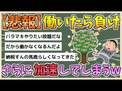 【2chまとめ】【悲報】働いたら負け、さらに加速してしまうwwww　住民税非課税世帯への10万円給付【ゆっくり実況】