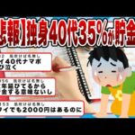 【2chまとめ】【悲報】独身40代の35%が貯金ゼロ