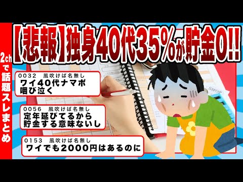 【2chまとめ】【悲報】独身40代の35%が貯金ゼロ