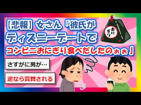 【2chまとめ】【悲報】女さん「彼氏がディズニーデートでコンビニおにぎり食べだしたのぉぉ」【ゆっくり】