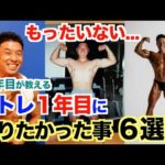 【初心者の方へ】筋トレ1年目に知っておけばもっと効率良く筋肉が成長した事６選。