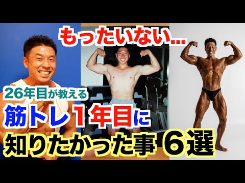 【初心者の方へ】筋トレ1年目に知っておけばもっと効率良く筋肉が成長した事６選。