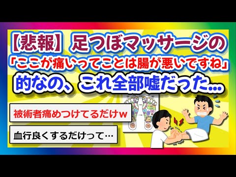 【2chまとめ】【悲報】足つぼマッサージの「ここが痛いってことは腸が悪いですね」的なの全部嘘だった…【ゆっくり】