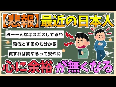 【2chまとめ】【悲報】最近の日本、ガチで余裕の無い人が増えまくる【ゆっくり実況】