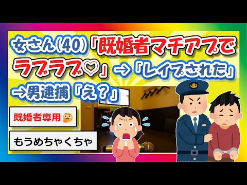 【2chまとめ】女さん(40)「既婚者マッチングアプリでラブラブ♡」→「レイプされた」→男逮捕「え？」【ゆっくり】