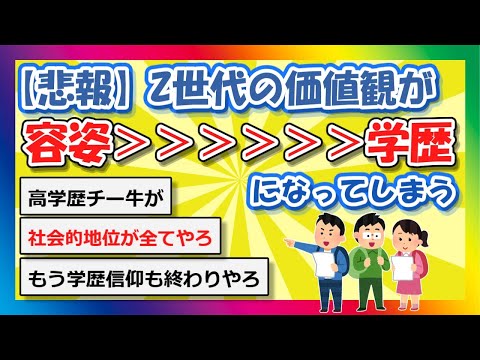 【2chまとめ】【悲報】Z世代の価値観が容姿＞＞＞＞＞学歴になってしまう【ゆっくり】