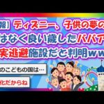 【2chまとめ】【悲報】ディズニー、子供の夢の国ではなく良い歳したババアの現実逃避施設だと判明ｗｗw【ゆっくり】