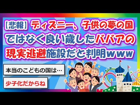 【2chまとめ】【悲報】ディズニー、子供の夢の国ではなく良い歳したババアの現実逃避施設だと判明ｗｗw【ゆっくり】