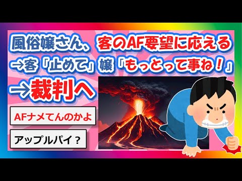 【2chまとめ】風俗嬢さん、客のAF要望に応える→客「止めて」嬢「もっとって事ね！」→裁判へ【ゆっくり】