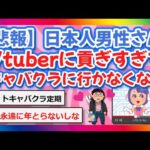 【2chまとめ】【悲報】日本人男性さん、Vtuberに貢ぎすぎてキャバクラに行かなくなる【ゆっくり】