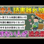 【2chまとめ】【悲報】日本人の読書離れが深刻化…「読書量減った」過去最多７割【ゆっくり実況】