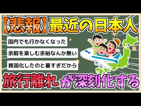 【2chまとめ】日本人が旅行離れ　海外は低迷、国内は伸び悩み【ゆっくり実況】