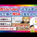 【2chまとめ】一流YouTuber「大学行く必要ない。高卒で働きNISAに金を入れるだけでいい」【ゆっくり】