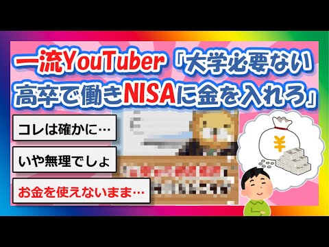 【2chまとめ】一流YouTuber「大学行く必要ない。高卒で働きNISAに金を入れるだけでいい」【ゆっくり】