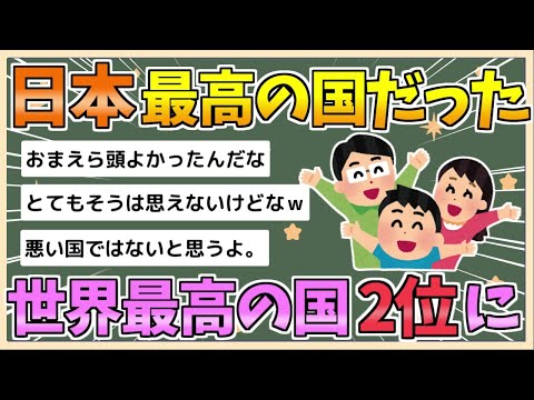 【2chまとめ】【朗報】日本、最高の国だった　「世界最高の国」ランキングで日本が2位に【ゆっくり実況】