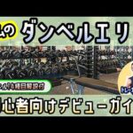 【ジム初心者】ダンベルでの筋トレを解説・ダンベルエリアの使い方・デビュー方法【佐野市の24時間ジム：AEGYM】